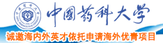 中国日本美国韩国操逼视频中国药科大学诚邀海内外英才依托申请海外优青项目